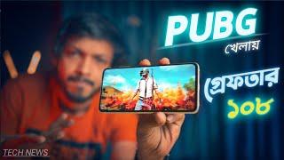 PUBG খেলায় গ্রেপ্তার ১০৮ জন । Nothing Phone (1) Price !! Redmi K50i launched #TN400