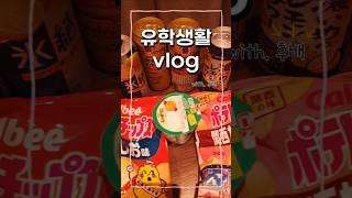 2025.06.20 일본 유학생활 일상 #일본유학 #브이로그 #유학브이로그 #유학생 #대학원생