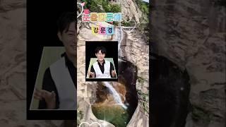 뽕신 #눈물때문에 #강문경 #현역가왕2 #설악산 #12선녀탕