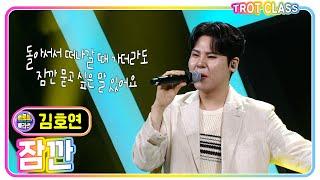 [김호연 -  잠깐/인순이] 어서와 클라쓰 #k_music #트로트클라쓰 #trotclass #trot