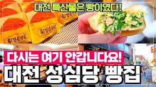 대전 성심당 본점 리뷰 - 튀김소보로 부추빵 명란바게트  소금빵 등 온갖 맛있는 빵이 가득한 대전 최고의 명물장소