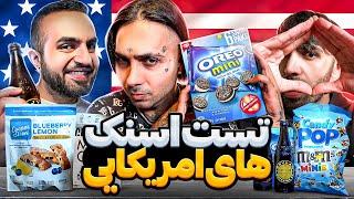 تست اسنک های آمریکایی با پوتک  AMRICAN SNACKS WITH PUTAK