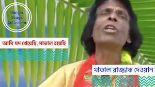 আমি মদ খেয়েছি মাতাল হয়েছি ( Ami Mod Kheyechi Matal Hoyechi) - মাতাল রাজ্জাকের গান