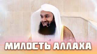 Как добиться Милости Аллаха | Муфтий Менк