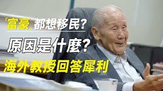 中国70%的亿万富豪都想移民？根本原因是什么？海外教授回答犀利  #十三邀 #许知远#罗翔#王石