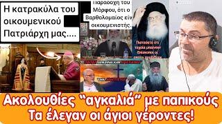 Ακολουθίες "αγκαλιά" με παππικούς σε καθολικό ναό! | Οι Άγιοι γέροντες για  "ένωση" - Οικουμενισμό