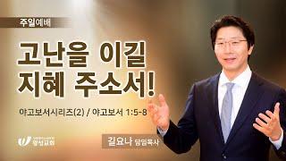 22.06.12. 왕성교회.길요나 목사. 야고보서시리즈(2) '고난을 이길 지혜 주소서!'