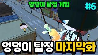 엉덩이 탐정 마지막 이야기? 괴도유 vs 엉덩이탐정! 엉덩이탐정 게임 #6 [엉덩이탐정 토이쿠]