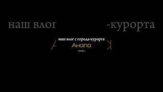 Смотрите наш новый влог из Анапы!️           #Анапа #Анапа2024 #Анапасейчас #анапанабережная