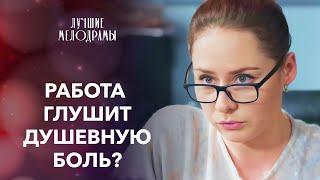 ‍️ПРЯЧЕТСЯ ОТ ЛИЧНЫХ ПРОБЛЕМ НА РАБОТЕ. Вернуть веру в любовь | МЕЛОДРАМА ГОДА | ФИЛЬМ 2024