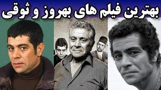 10 تا از بهترین فیلم های بهروز وثوقی | بنظر شما جای کدوم فیلم خالیه؟