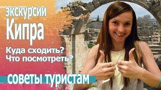 Отдых на Кипре. Экскурсии Кипра 2019