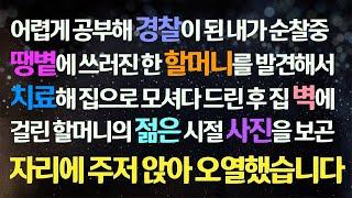 (감동사연) 경찰이 된 내가 순찰 중 쓰러진 할머니를 발견해 치료 후 집에 모셔다 드리고 벽에 걸린 할머니의 젊은 시절 사진을 보다 오열했습니다/사연라디오/라디오드라마/신청사연