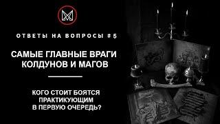 РУССКОЕ ЧЕРНОКНИЖИЕ | ОБУЧЕНИЕ МАГИИ | ОТВЕТЫ НА ВОПРОСЫ - Самые главные враги колдунов и магов