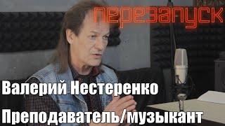 Валерий Нестеренко - преподаватель/музыкант/диалоги с музыкантом Ep. 18