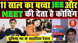 11साल का बच्चा JEE और NEET के STUDENT को देता है कोचिंग , प्रतिभा देखकर सारी दुनिया हैरान