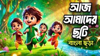 আজ আমাদের ছুটি | Aj Amader Chuti | Bangla Rhymes | Hutum School Rhymes - বাংলা ছড়া