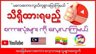 သိရှိထားသင့်သော စကားလုံးများကို အတူလေ့လာကြမယ် ချစ်ရတဲ့ အမျိုးတို့ရေ 