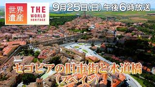 【TBS世界遺産】セゴビアの旧市街と水道橋（スペイン）～古代の傑作 ローマ水道橋の秘密～【9月25日午後6時放送】