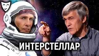 Деконструкция – Интерстеллар (рассказывает Владимир Сурдин)