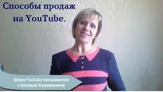 Способы продаж через YouTube. Про продажи через подсказку и конечную заставку