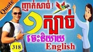 ចង់ខ្លាំងនិយាយអង់គ្លេស​រៀនបែបនេះ |101 Best English Phrases for Your Speaking |Dek Rean|​