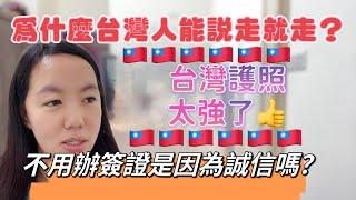 為什麼台灣人那麼愛旅行？可以說走就走？台灣護照太強了大陸人羨慕了