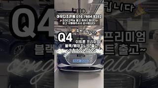 아우디 Q4 프리미엄 울산 고객님 출고!! #q4이트론 #출고 #축하드립니다