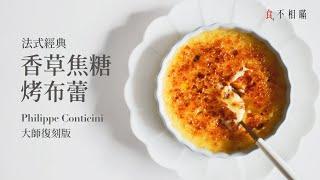 Crème Brûlée Recipe: A Classic Recipe From Philippe Conticini. Rich And Creamy.