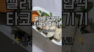 [초간단 다이어트 레시피]참치샐러드타코#타코 #참치샐러드 #다이어트레시피 #초간단요리 #초간단레시피 #샐러드 #다이어트식단 #taco #tuna #salad