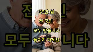 7~8월 25만 원, 전 국민 모두 받습니다. 놓치지 마세요#시니어 #이슈