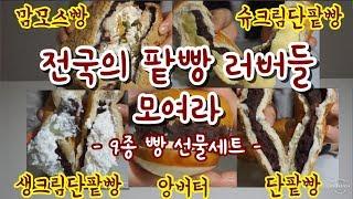 전국의 팥빵 러버들 다모여! - 단팥빵 맛집 9종+@ 선물세트 / 졸지에 먹방 / ASMR / 구인라 :Kooinla