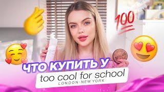 Лучшее у TOO COOL FOR SCHOOL  что купить у бренда: крашусь и рассказываю