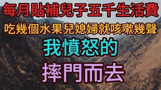 一箱廉价奇异果成为导火索。儿媳以咳嗽声区分水果，儿子不满白菜水饺，付出被视为理所当然。房贷午餐引发的亲情博弈，将在果香中迎来转折。#家庭故事 #情感故事  #深夜淺讀 #子女 #人生#为人处事