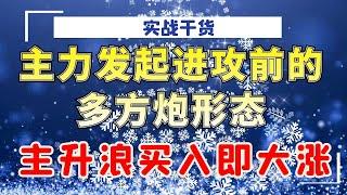 主力发起进攻前的多方炮形态，一旦遇到就是主升浪，买入即大涨！#量价分析 #成交量#实战#技术操作#涨停#主力#龙头股