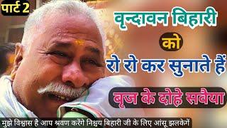 बिहारी जी को रो रो कर सुनाते ब्रज के दोहे सवैया || Bihari ji mandir Mein Madhur sawaiya aur dohe