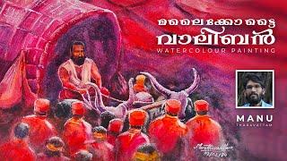 Watercolour Painting tutorial by Manu Tharavattam | #malaikottaivaaliban