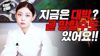 지금은 대박이지만 곧 망하게 되는 사람의 특징주변에서 '이 말'을 많이 듣는다면 제일 조심해야 한다!!