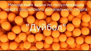 Молодежная акция по популяризации нового российского дыхательного спорта "Дуйбол"