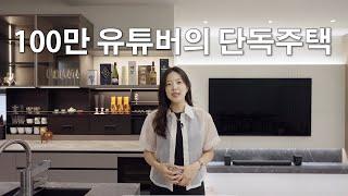 단독주택 인테리어 이렇게 해보세요ㅣ"킴성태TV" 김성태님의 단독주택 인테리어 공개합니다