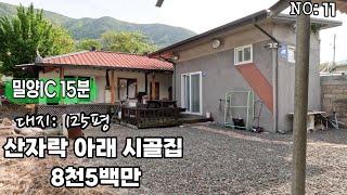 밀양촌집(11)산자락 아래 시골집 마당 넓은집#밀양시골집#밀양촌집#밀양주말주택