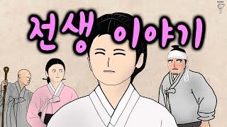 전생 이야기!!  [야담선비 #148] #설화 #전설 #감동 #꿀잼