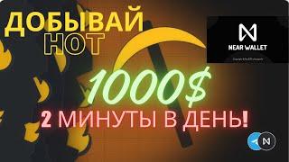 Майни монету HOT в NEAR wallet  и заработай 1000$.   Это круче чем Notcoin