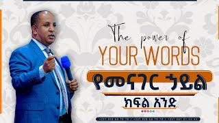 The Power of Your  words //የአንደበት ኃይል//  Part 1 #Reverend_Tezera_Yared