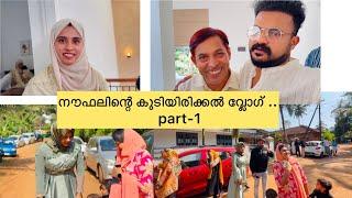 നൗഫലിന്റെ കുടിയിരിക്കൽ വ്ലോഗ് .. Part -1 @ummayummonum2.032  @noufalftkd2822