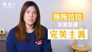 改善拖延症前，看看自己是哪一種「拖延症人格」