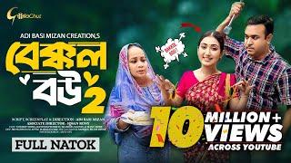 Bakkol Bou 2। বেক্কল বউ ২। Bangla Natok 2024। Tonmoy Sohel। Manoshi Prokrity। Full Natok। Adi Basi