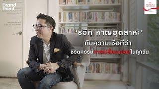 CHANGE CAN BE EASY - รวิศ หาญอุตสาหะ กับความเชื่อที่ว่า ชีวิตควรมีการเปลี่ยนแปลงในทุกวัน