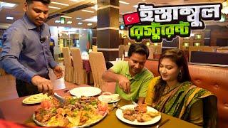 ঢাকায় বসেই স্বাদ নিলাম তার্কিশ খাবারের || Istanbul Restaurant Dhaka