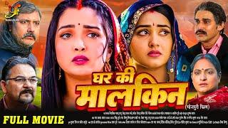 घर की मालकिन - Full Movie |#Kajal Raghwani,#Amrapali Dubey का पारिवारिक मूवी | Latest Bhojpuri Movie